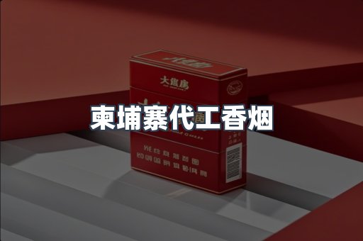 柬埔寨代工香烟