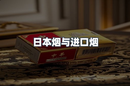 日本烟与进口烟